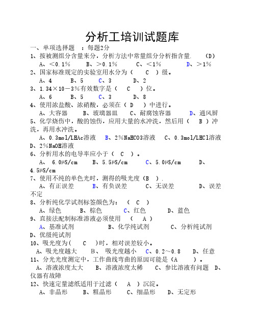 分析工技术比武培训试题库