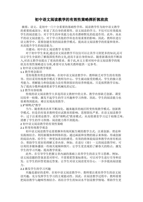 初中语文阅读教学的有效性策略探析郭欣欣