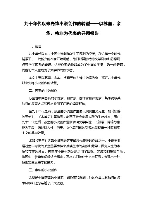 九十年代以来先锋小说创作的转型——以苏童、余华、格非为代表的开题报告