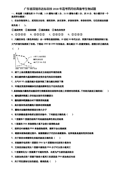 广东省深圳市达标名校2018年高考四月仿真备考生物试题含解析