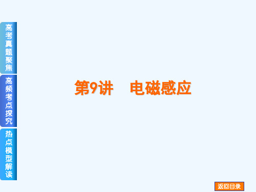 2014届高考物理复习方案二轮权威课件（四川省专用）：第9讲　电磁感应（含解析，含2013高考真题）