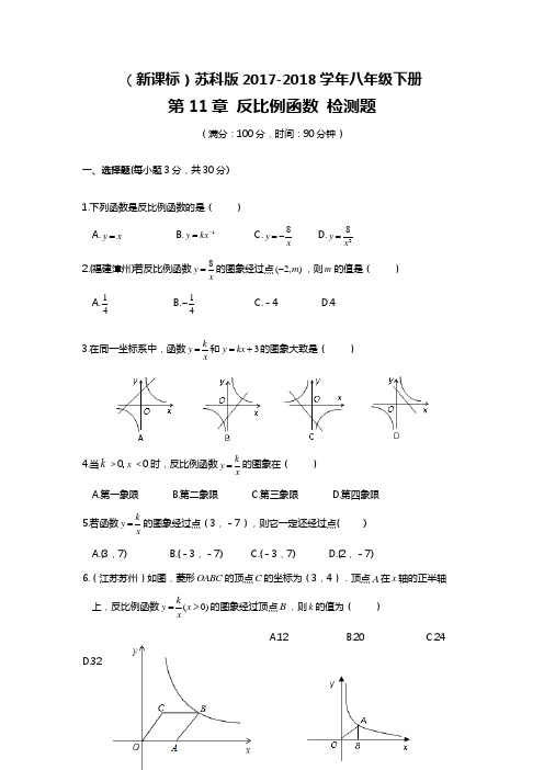 【新课标-经典汇编】2018年最新苏科版八年级数学下册《反比例函数》单元检测卷及答案解析