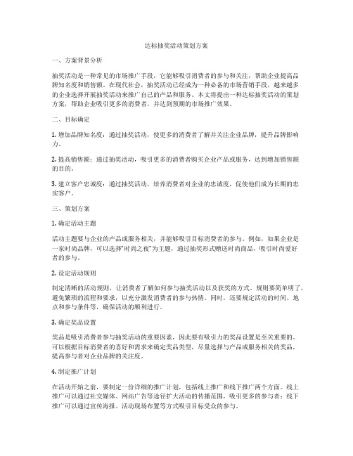 达标抽奖活动策划方案