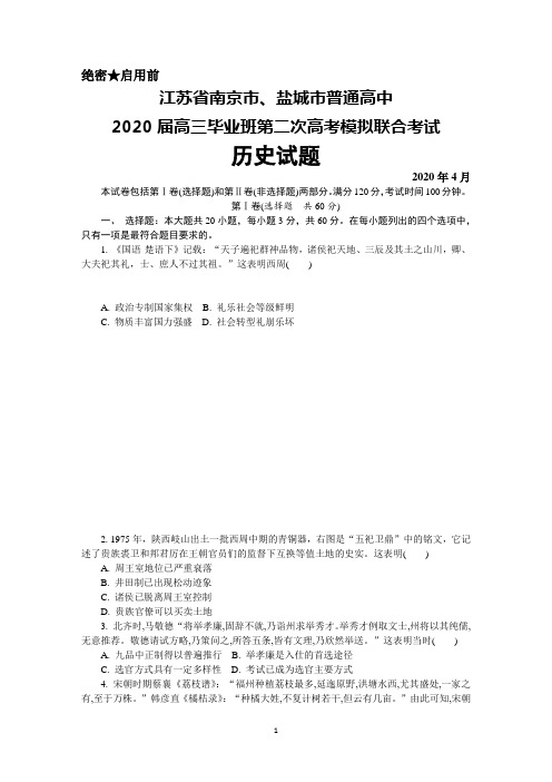 2020年4月江苏省南京市、盐城市2020届高三毕业班第二次高考模拟考试历史试题及答案