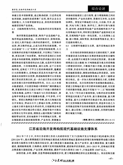 江苏省沿海开发将构筑现代基础设施支撑体系