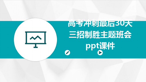 高考冲刺最后30天三招制胜主题班会ppt课件