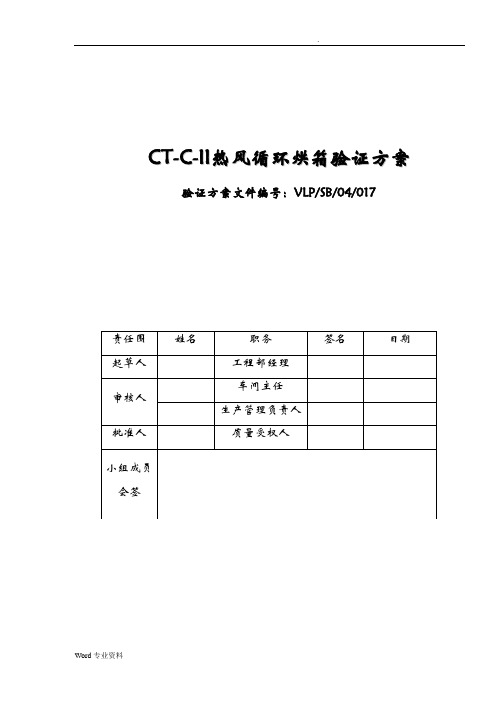 CT-C-II热风循环烘箱验证方案