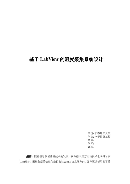 基于LabView的温度采集系统设计