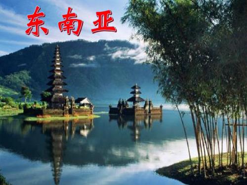 第八单元 东南亚、南亚和西亚