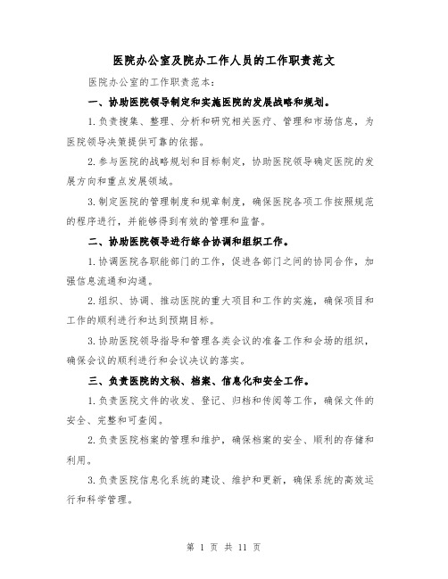 医院办公室及院办工作人员的工作职责范文(4篇)