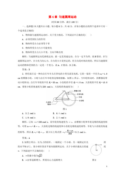 2017_2018学年高中物理第4章匀速圆周运动章末检测含解析鲁科版必修220170723136