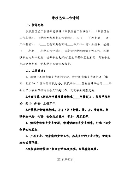 学校艺体工作计划(三篇)