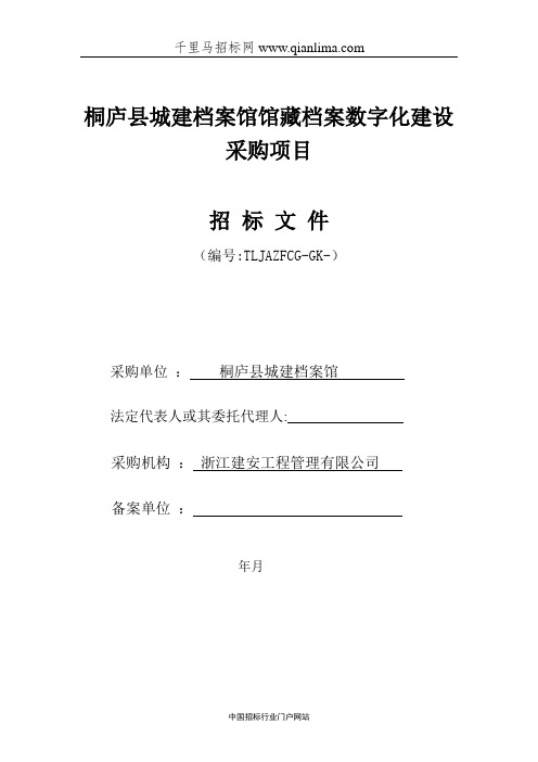 城建档案馆馆藏档案数字化建设采购项目招投标书范本