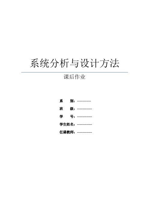 系统分析与设计方法的前四章课后作业