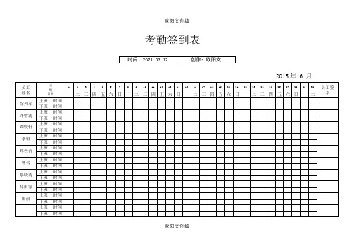 考勤签到表30天之欧阳文创编