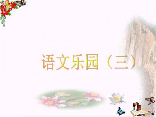 四年级语文上册语文乐园(三)PPT课件1鄂教版