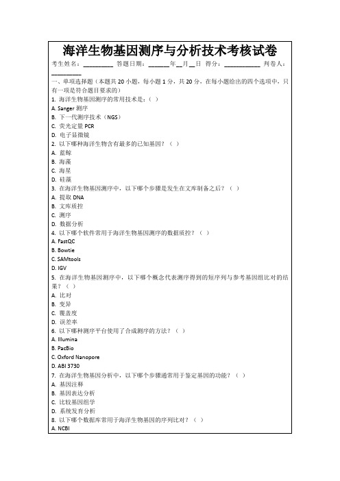 海洋生物基因测序与分析技术考核试卷