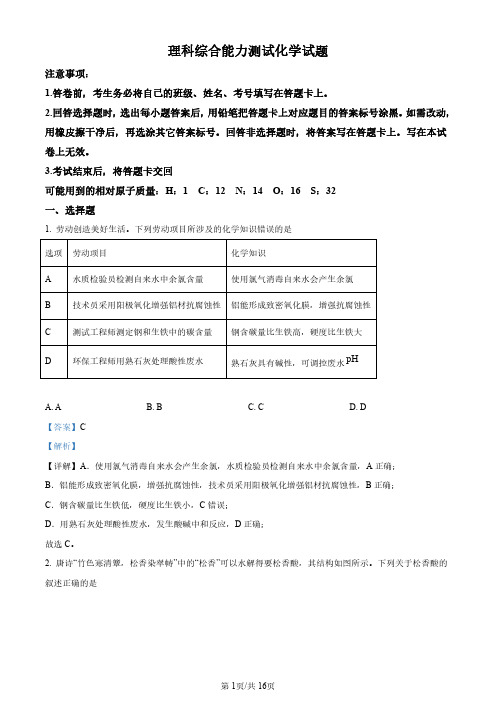 2024届四川省绵阳市高三上学期第二次诊断性考试(二模)理综试题(解析版)