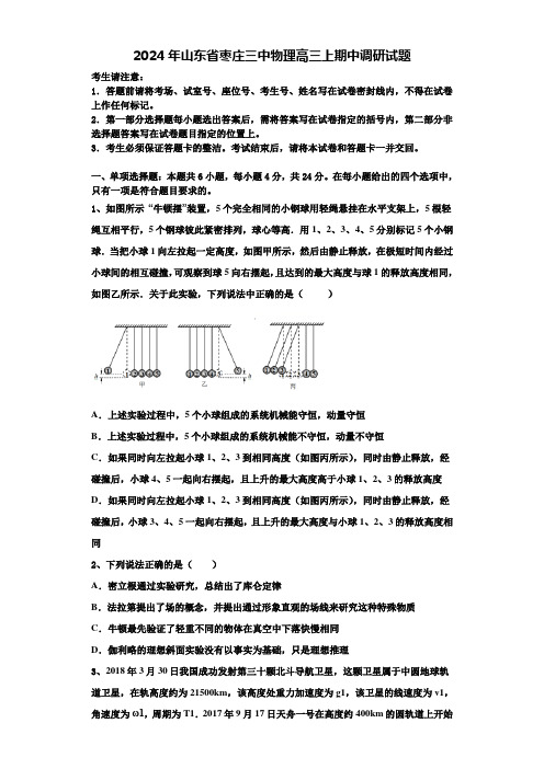 2024年山东省枣庄三中物理高三上期中调研试题含解析