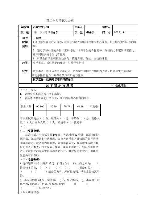 初二思品第一次月考试卷分析教案