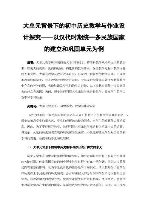 大单元背景下的初中历史教学与作业设计探究——以汉代时期统一多民族国家的建立和巩固单元为例