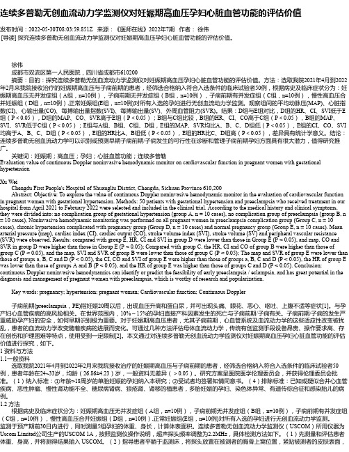 连续多普勒无创血流动力学监测仪对妊娠期高血压孕妇心脏血管功能的评估价值