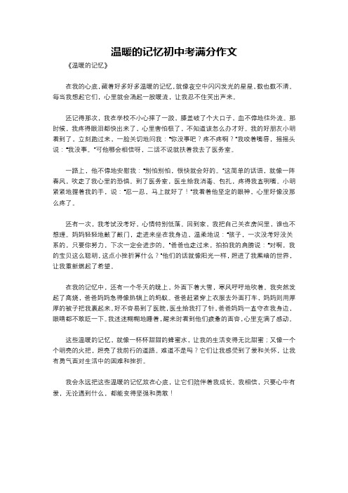 温暖的记忆初中考满分作文