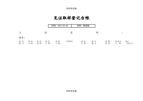 见证取样登记台帐之欧阳地创编