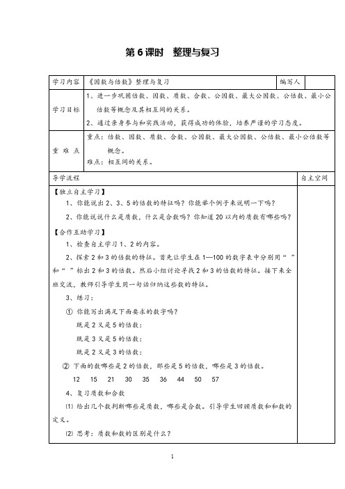 人教版数学五年级下《整理与复习》精品教案导学案