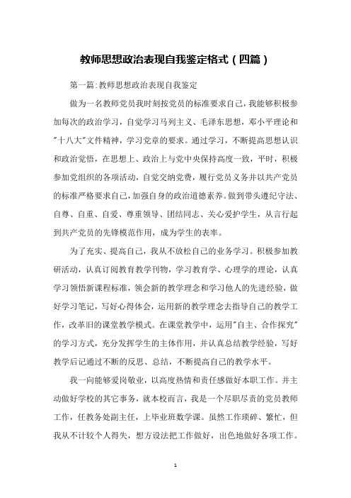 教师思想政治表现自我鉴定格式(四篇)