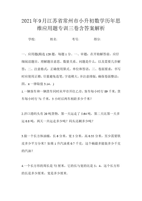 2021年9月江苏省常州市小升初数学历年思维应用题专训三卷含答案解析