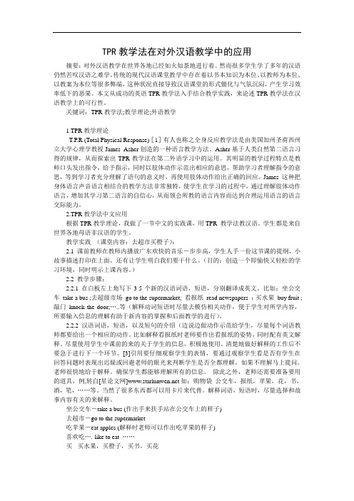 TPR教学法在对外汉语教学中的应用