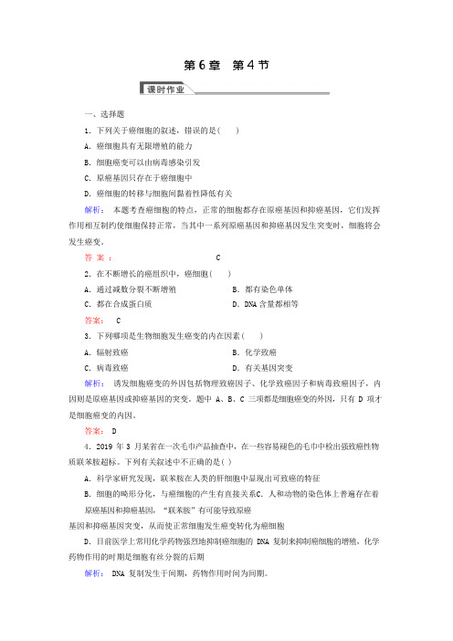 (人教版)高中生物必修一：6.4《细胞的癌变》同步练习(含答案),推荐文档