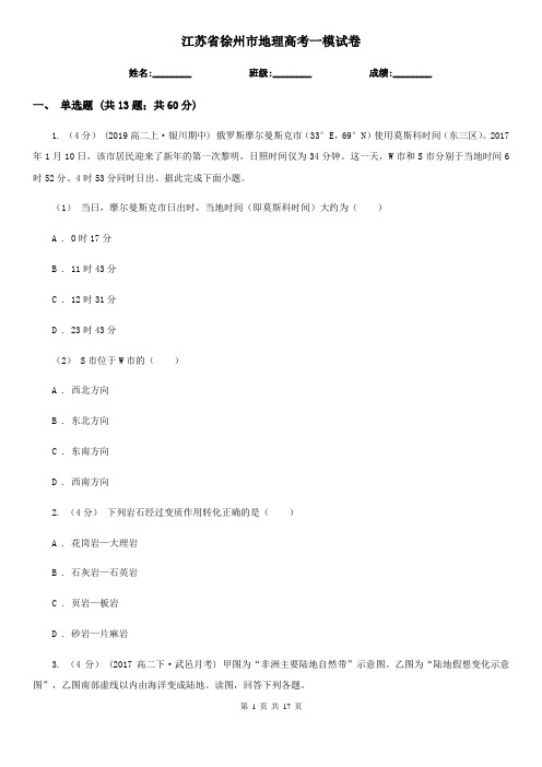 江苏省徐州市地理高考一模试卷