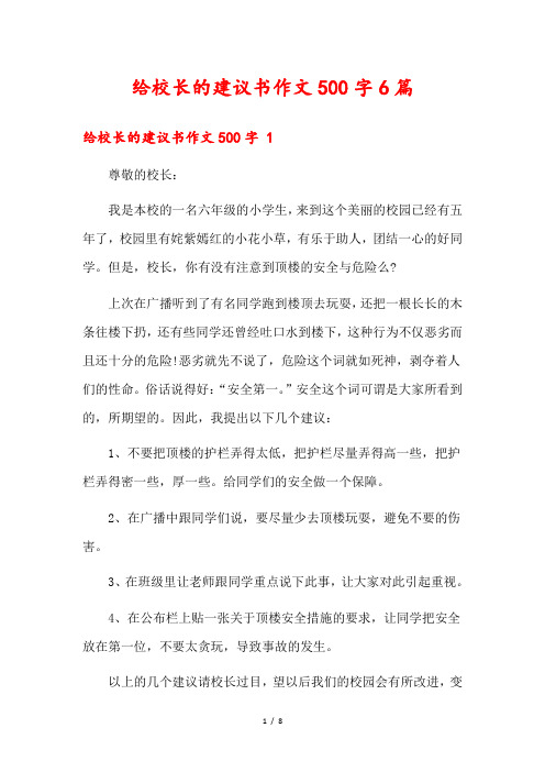 给校长的建议书作文500字6篇