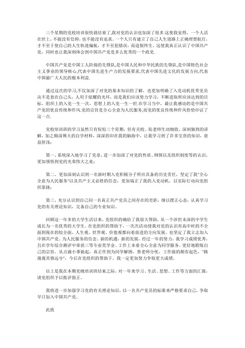 党校培训思想汇报