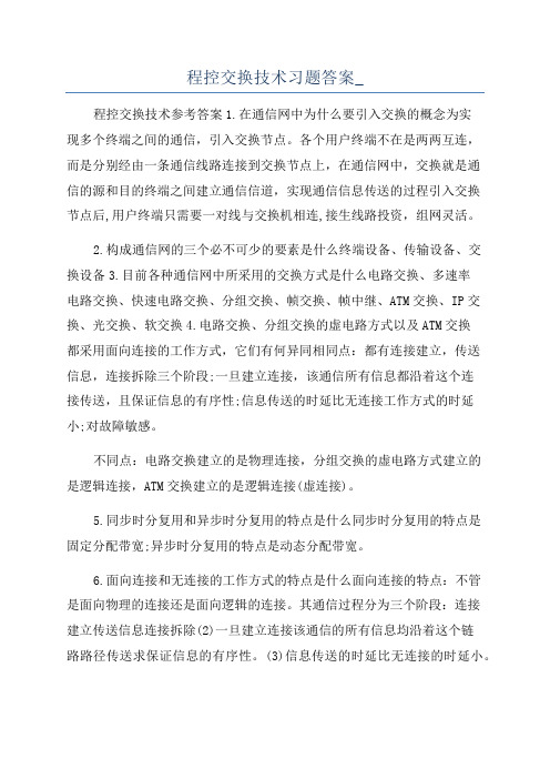 程控交换技术习题答案_