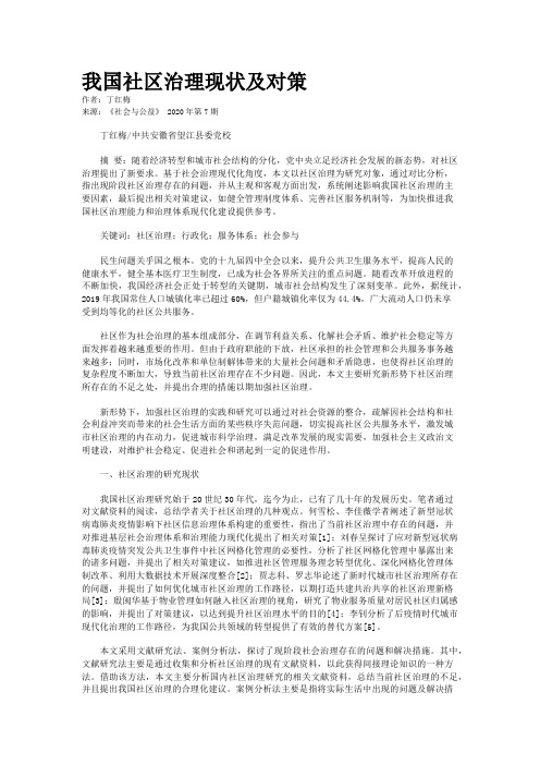 我国社区治理现状及对策