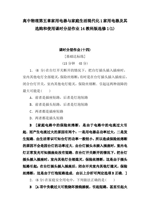 高中物理第五章家用电器与家庭生活现代化1家用电器及其选购和使用课时分层作业14教科版选修1(1)