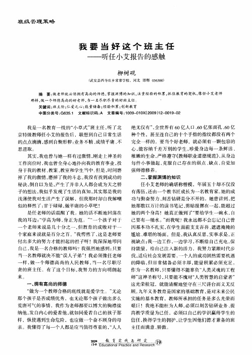 我要当好这个班主任——听任小艾报告的感触