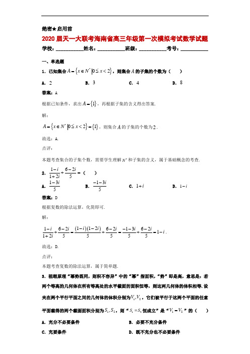 2020届天一大联考海南省高三年级第一次模拟考试数学试题