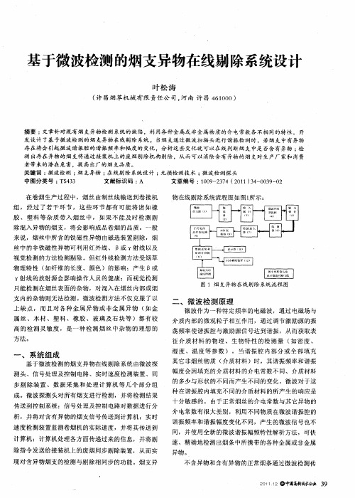 基于微波检测的烟支异物在线剔除系统设计