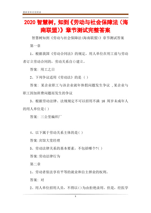 2020智慧树,知到《劳动与社会保障法(海南联盟)》章节测试完整答案