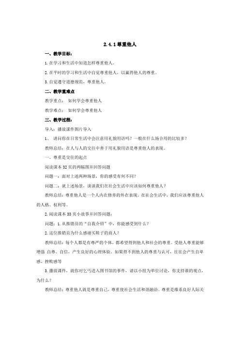 新人教版八年级道德与法治上册《2单元 遵守社会规则  第四课 社会生活讲道德  尊重他人》优质课教案_30