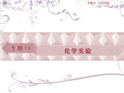 2017《优化方案》高考化学(苏教版)一轮复习课件专题10化学实验第一单元