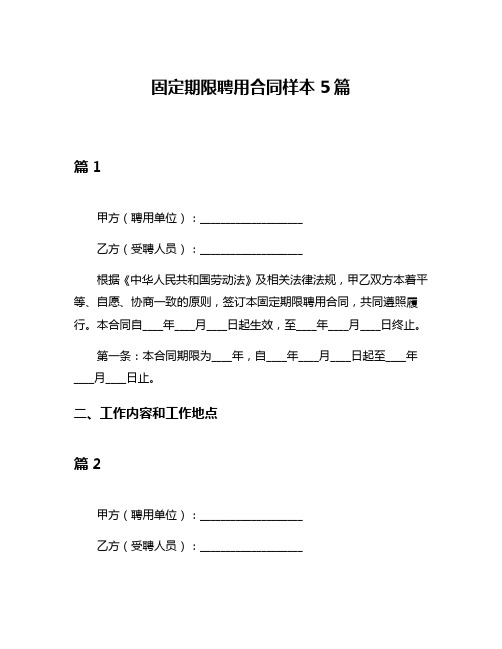 固定期限聘用合同样本5篇