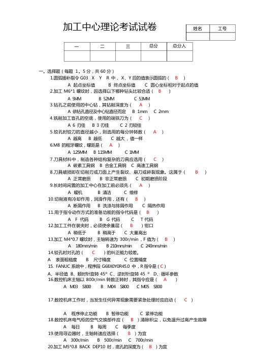 加工中心考试试题-含答案