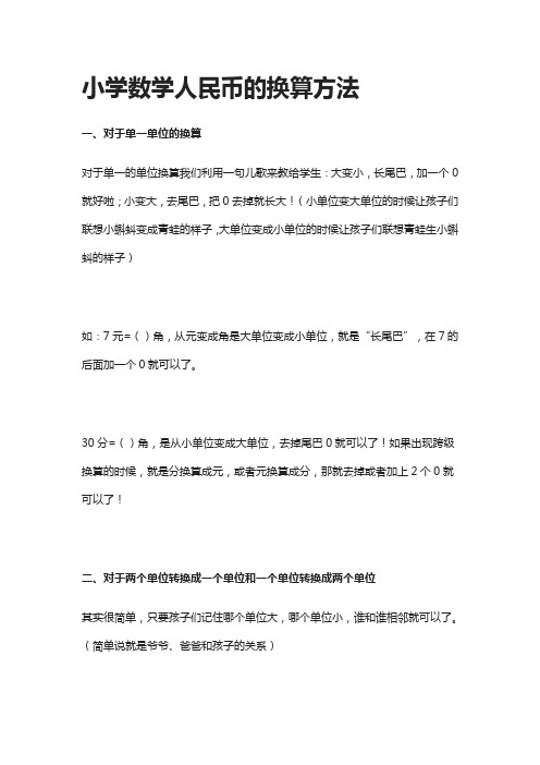 小学数学人民币的换算方法