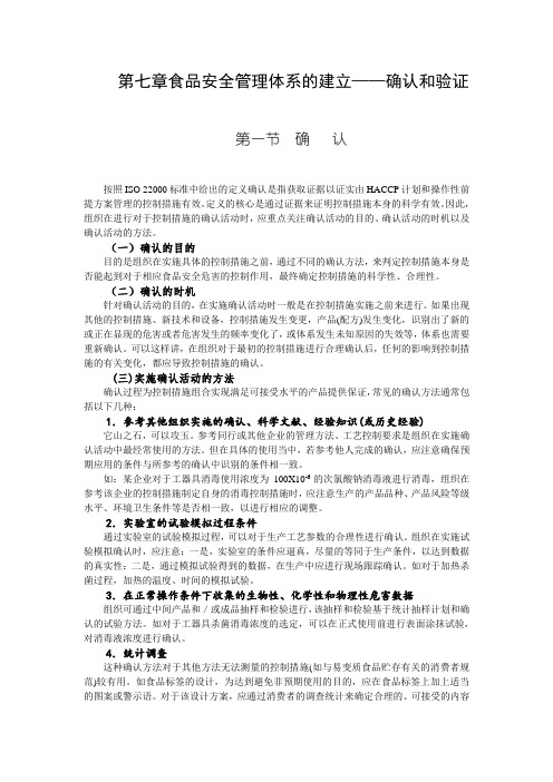 第七章体系的建立——确认与验证(DOC)