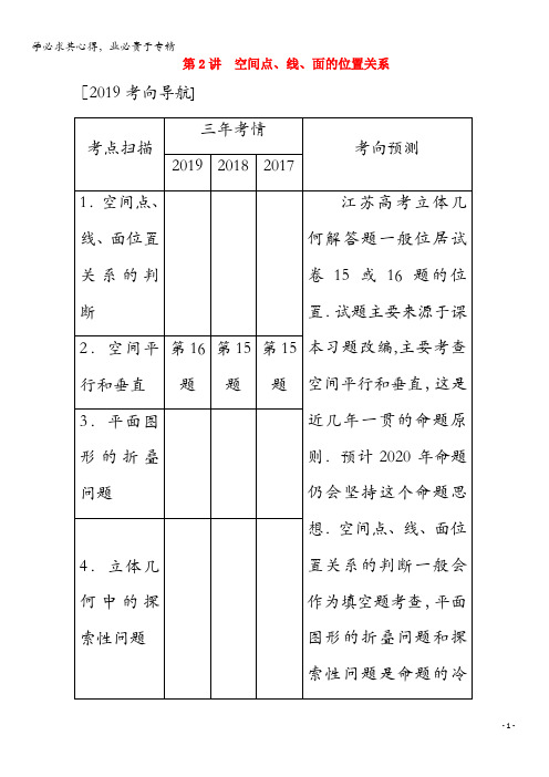 2020版高考数学二轮复习专题四立体几何第2讲空间点、线、面的位置关系学案文